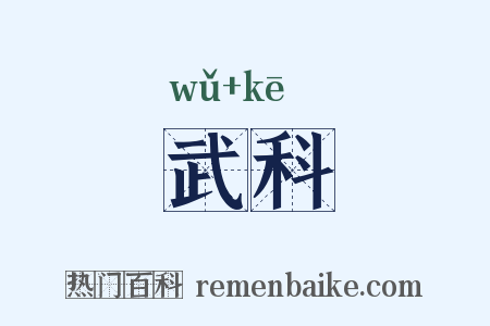 武科是什么意思的图片